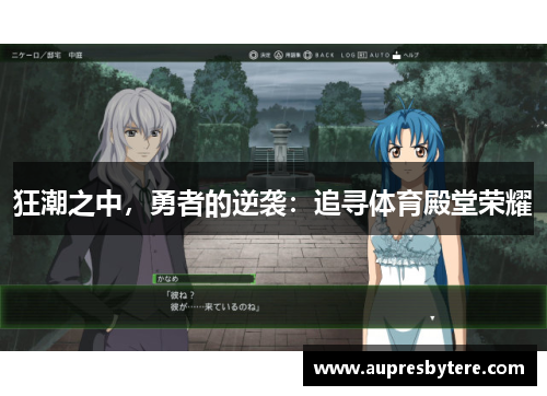 狂潮之中，勇者的逆袭：追寻体育殿堂荣耀