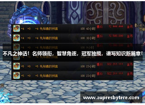 不凡之神话！名师领衔，智慧角逐，冠军独揽，谱写知识新篇章！