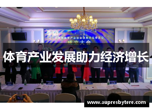 体育产业发展助力经济增长