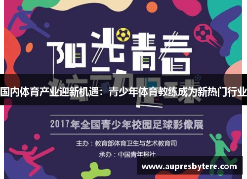 国内体育产业迎新机遇：青少年体育教练成为新热门行业