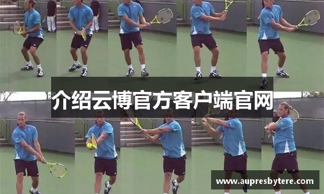 介绍云博官方客户端官网