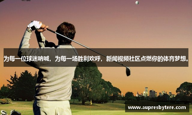 为每一位球迷呐喊，为每一场胜利欢呼，新闻视频社区点燃你的体育梦想。