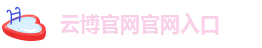 云博官方客户端官网